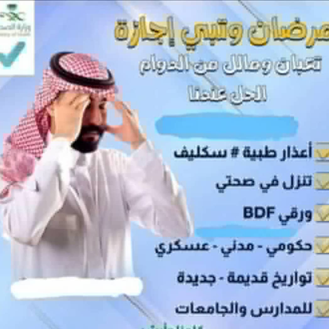 #ابغة #سكليف_إجازه_مرضيه #سكليف_صحتي 
wa.me//966591637261