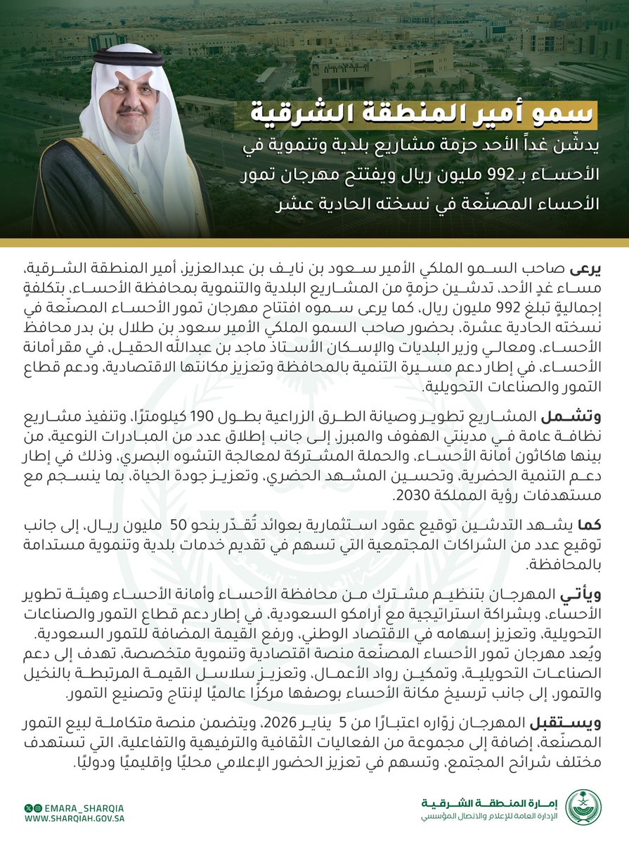 سمو #أمير_المنطقة_الشرقية يدشّن غدًا الأحد حزمة مشاريع بلدية وتنموية ومشاريع طرق في الأحساء بتكلفة بلغت 992 مليون ريال ويرعى افتتاح مهرجان تمور الأحساء.