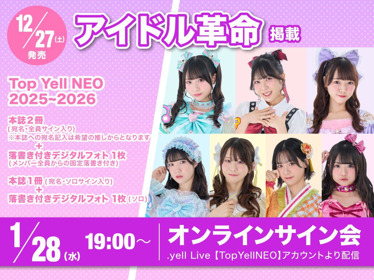 56 サイン アイドル アイカクイベント情報💗】 『Top Yell NEO2025~2026』 #アイドル革命