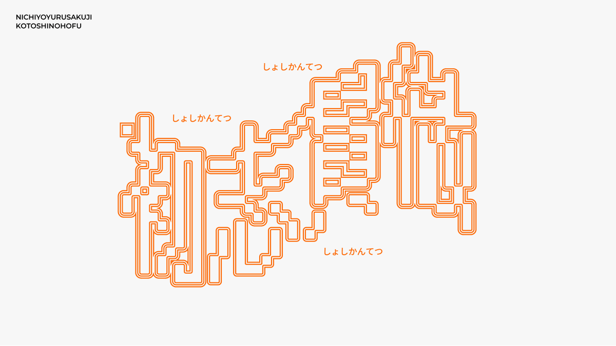 今年の抱負
#日曜ゆる作字