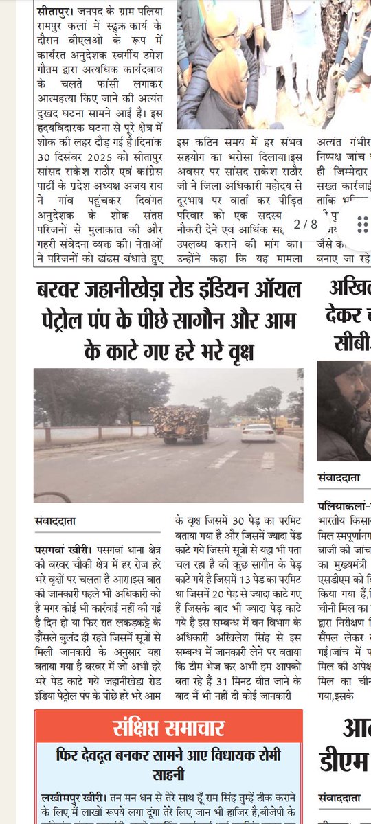 बरवर जाहनीखेड़ा रोड़ वृक्षों का कटान का आरोप परमिट से अधिक पेड़ कांटे गए जिसमें सागौन 25 पेड़ कांटे गए जिसमें 5-6 पेड़ पर क्यों काटा गया कैसा सब पेडों पर क्यूं नहीं किया  केस <a href="/CMOfficeUP/">CM Office, GoUP</a> <a href="/myogiadityanath/">Yogi Adityanath</a> <a href="/narendramodi/">Narendra Modi</a> <a href="/VanArun/">Arun Rasmey Van</a> <a href="/DmKheri/">DM LAKHIMPUR KHERI</a> <a href="/Uppolice/">UP POLICE</a> <a href="/kheripolice/">KHERI POLICE</a>