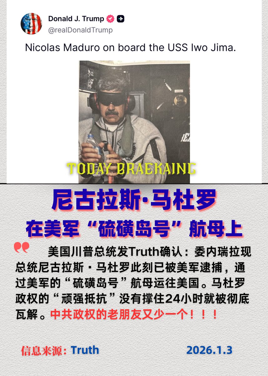 今日头条：美国川普总统发Truth确认：委内瑞拉现总统尼古拉斯·马杜罗此刻已被美军逮捕，通过美军的“硫磺岛号”航母运往美国 。马杜罗政权的“顽强抵抗”没有撑住24小时就被彻底瓦解。中共政权的老朋友又少一个！！！