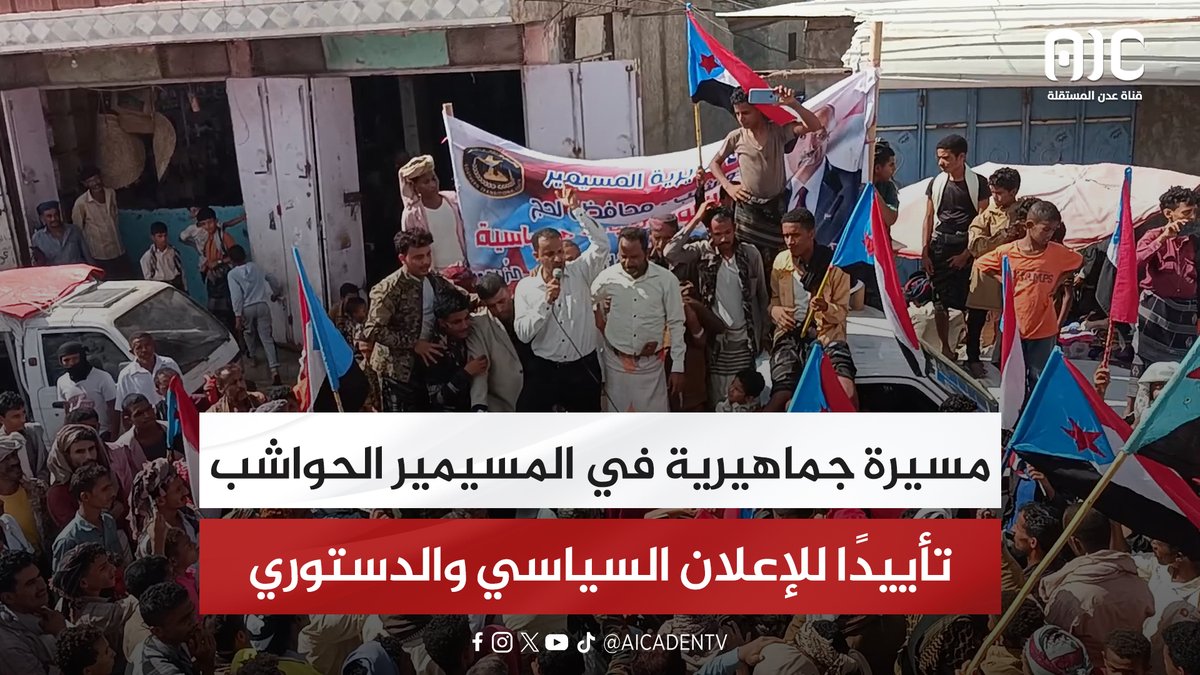 مسيرة جماهيرية في المسيمير الحواشب تأييدًا للإعلان السياسي والدستوري #السعوديه_تقصف_الويه_مكافحه_الارهاب 