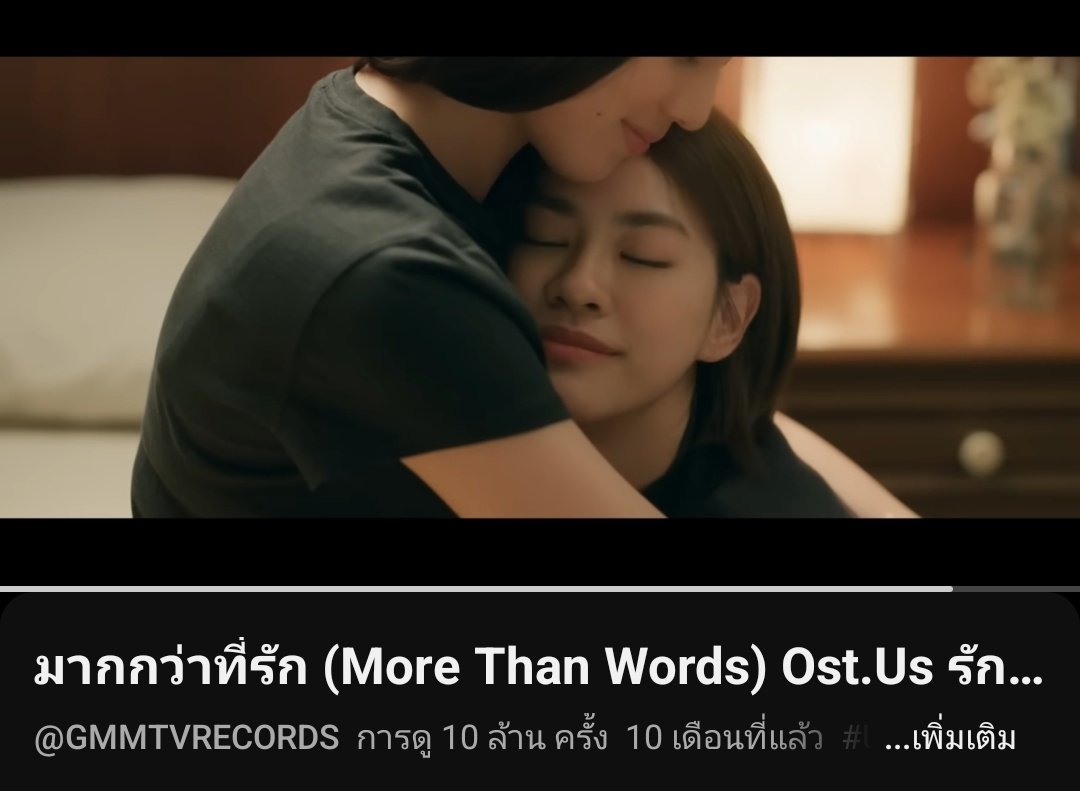any_GMMTV's tweet image. หนูฟังไป20ล้านรอบเยย

10M MORE THAN WORDS
#มากกว่าที่รัก10ล้าน
#MoreThanWords_MV