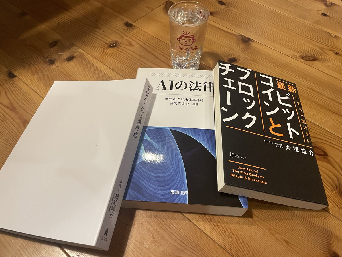 いや何かたけちゃんマン先生のツウイートに弁護士のAI利用については左と中央の本を読んであとは自分で考えろ的なことが書いてあったから酔拳中。なお暗号資産とは何者ぞを最初に学ぶ本としては右の本が良いのではないか。倒産処理でも近時よく出てくるよね、暗号資産。