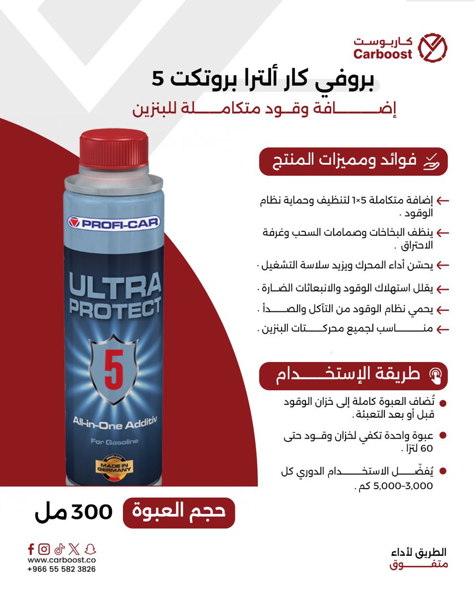 carboost_co's tweet image. 🔴 بروفي كار ألترا بروتكت 5
الحماية الشاملة لنظام الوقود في عبوة واحدة 💪🚗
إضافة وقود متكاملة تنظّف البخاخات وغرفة الاحتراق، تحسّن أداء المحرك، وتقلّل استهلاك البنزين والانبعاثات الضارة 🔥
اختيارك المثالي لسلاسة تشغيل أعلى وعمر أطول للمحرك ✔️

#كاربوست #ProfiCar
 #الاهلي_النصر