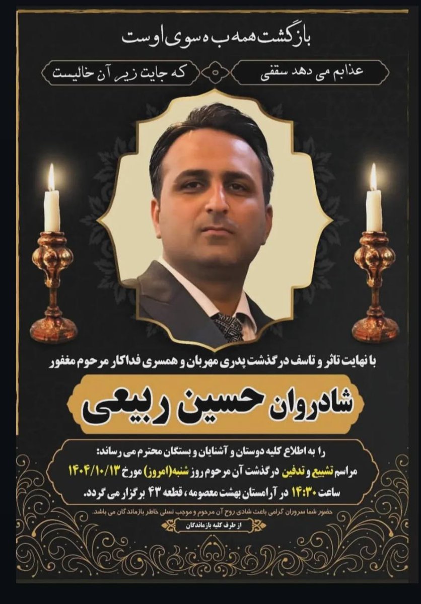 صحنه‌هایی وحشتناک از اصابت گلوله نارنجک‌انداز به این هموطن در قم بود....
کسی کو شود کشته زین رزمگاه
بهشتی بود شسته پاک از گناه
همه نیکنامند تا جاودان
بمانند با فرهٔ موبدان