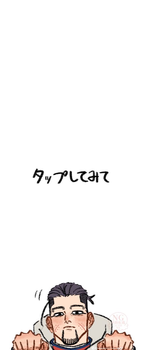 タップしてみて