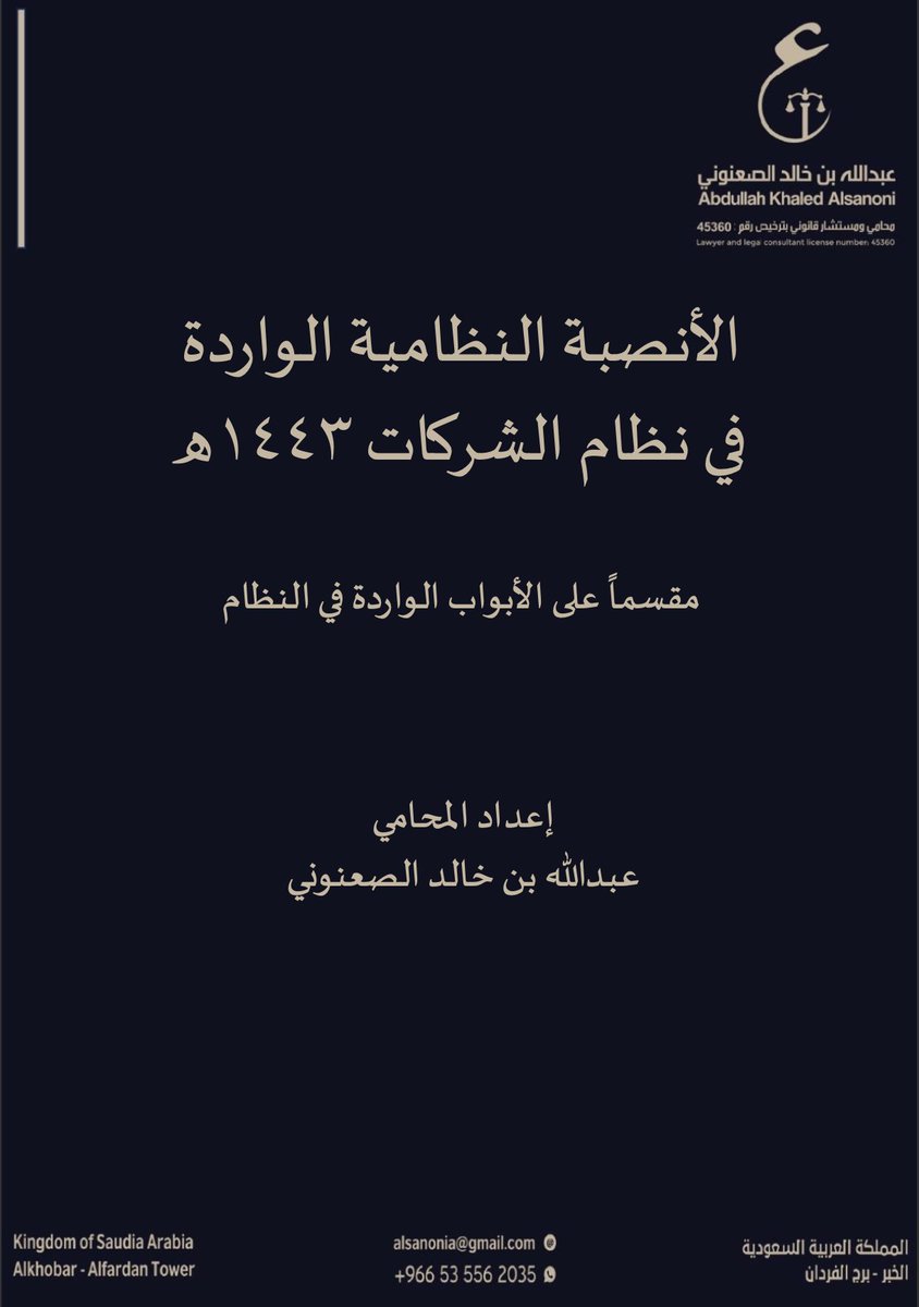 بحمد الله انتهيت من الملف الخاص بجمع وتنسيق ( الأنصبة النظامية الواردة في نظام الشركات ١٤٤٣ هـ) والمعني بجمع المواد التي اختصت بذكر الأنصبة الواردة في النظام متبوعة بالإجراء النظامي الخاص بها، ليكون مرجعاً مهماً للشركات في اتساق أعمالها القانونية والإدارية وفقاً لما ورد في