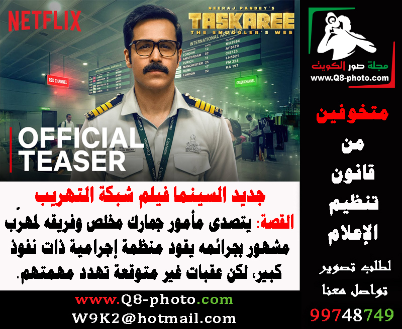 جديد السينما فيلم #شبكة_التهريب 

القصة: يتصدى مأمور جمارك مخلص وفريقه لمهرّب مشهور بجرائمه يقود منظمة إجرامية ذات نفوذ كبير، لكن عقبات غير متوقعة تهدد مهمتهم.

#الاعلام_الالكتروني
#الإعلام_الإلكتروني
q8-photo.com/site/news.php?…