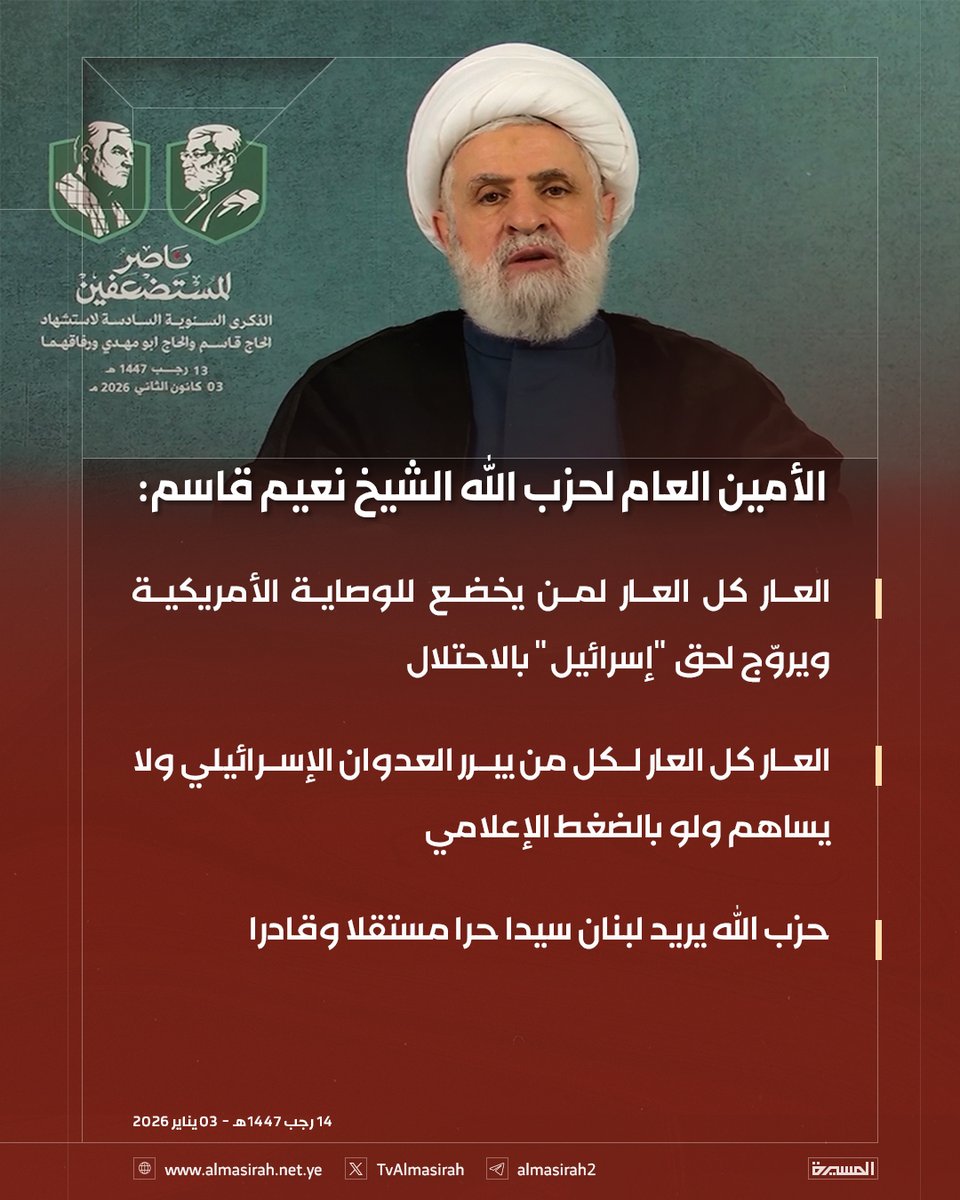 🟥 الأمين العام لحزب الله الشيخ نعيم قاسم: 

♦️ العار كل العار لمن يخضع للوصاية الأمريكية ويروّج لحق "إسرائيل" بالاحتلال
♦️ العار كل العار لكل من يبرر العدوان الإسرائيلي ولا يساهم ولو بالضغط الإعلامي
♦️ حزب الله يريد لبنان سيدا حرا مستقلا وقادرا
