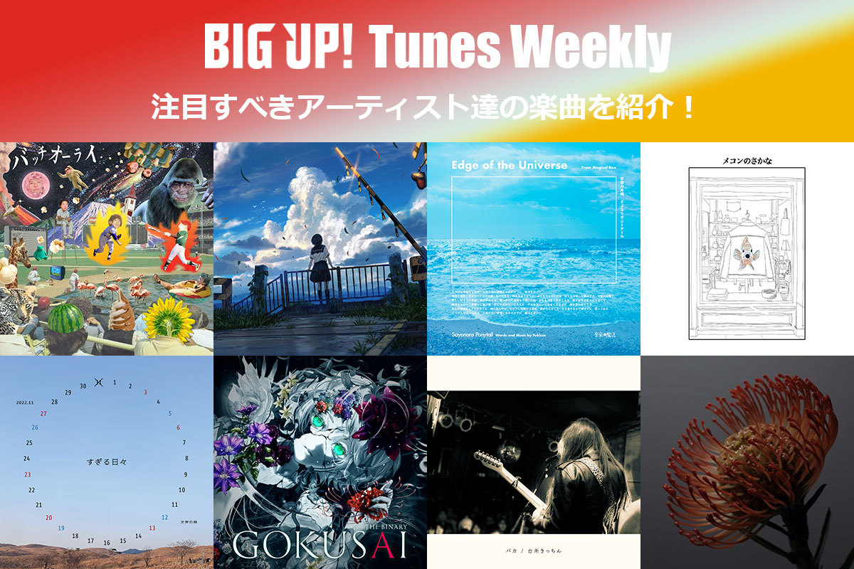 BIG UP! 今週の注目楽曲🎍
big-up.style/zine/article/p…

aymk <a href="/suicaco/">aymk</a> 
雑魚ドール <a href="/zakodoll_/">雑魚ドール</a> 
AYG <a href="/yujirou_akahosi/">赤星勇二郎</a> 
wa(l)ternative <a href="/_pm_21g_/">wa(l)ternative</a> 
jiu <a href="/jiu_1016/">jiu</a> 
luvliminall <a href="/luvliminall/">luvliminall</a> 
no-years feat. mai hattori , 駒音 <a href="/noyearsofficial/">no-years</a> ,<a href="/mdmyk_mai/">mai hattori</a> ,<a href="/komaoto_/">駒音(こまおと)</a>