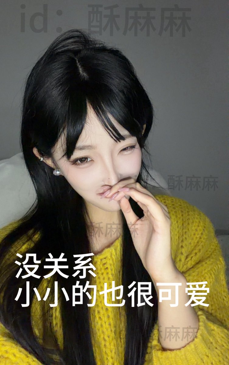 酥麻麻 tweet media