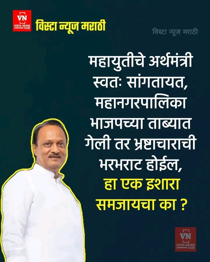 _marathibeat's tweet photo. अजित पवार स्वतः सांगतायत, महानगरपालिका भाजपच्या ताब्यात गेली तर भ्रष्टाचाराची भरभराट होईल ..👇 https://t.co/CkGFsjO2fS