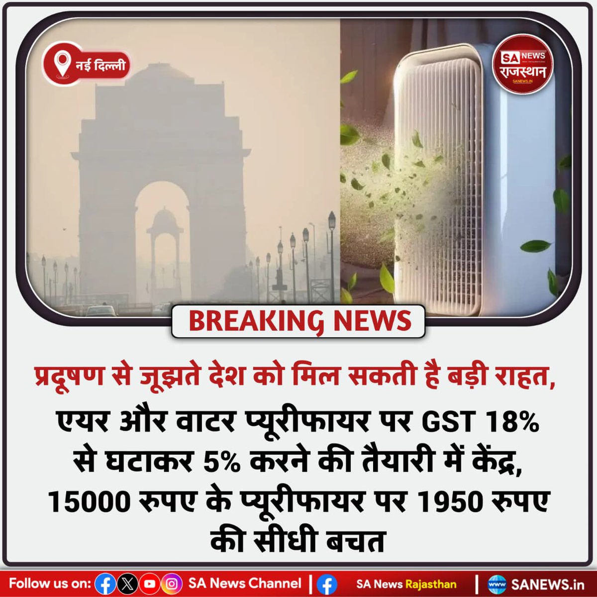 SANewsRajasthan's tweet photo. News-नई दिल्ली प्रदूषण से जूझते देश को मिल सकती है बड़ी राहत, एयर और वाटर प्यूरीफायर पर GST 18% से घटाकर 5% करने की तैयारी में केंद्र, 15000 रुपए के प्यूरीफायर पर 1950 रुपए की सीधी बचत
#GSTCut #AirPurifier #WaterPurifier
#PollutionControl #BreakingNews #IndiaNews https://t.co/SILmvY4MRN