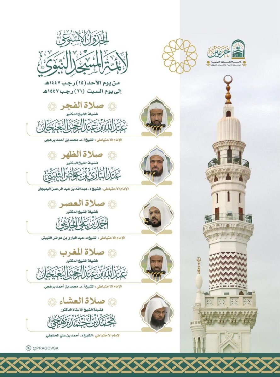 sh_aemah2_m2's tweet photo. جدول الفروض لـــ أصحاب الفضيلة أئمة المسجد النبوي 

#المسجد_النبوي
#جدول_الأئمة
#وكالة_شؤون_الأئمة_والمؤذنين https://t.co/4pFLq6KFTe