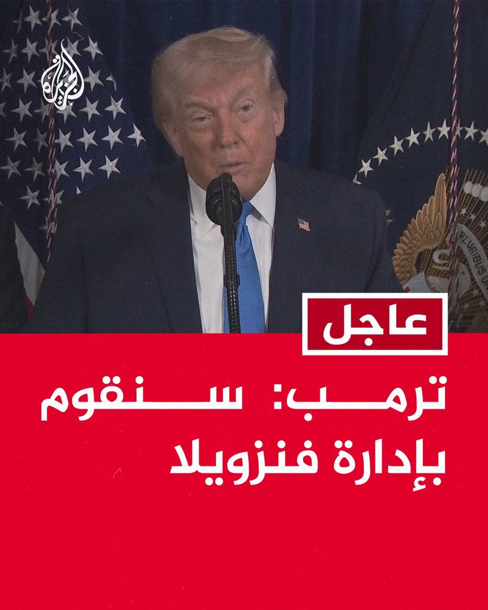 معكم رئيس مجلس السلام العالمي 
رئيس الولايات المتحدة 
الرئيس الفنزويلي الجديد 
إيش كمان ؟