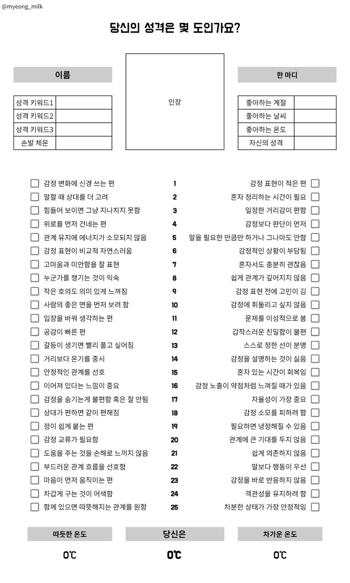 myeong_milk's tweet image. 이번시트는 성격이 몇 도인지 알아보는 시트입니다.
마찬가지로 팔로 공개합니다.
팔로공개 privatter.net/p/11821905
포스타입 posty.pe/pric90
#체크리스트 #배포 #자캐시트