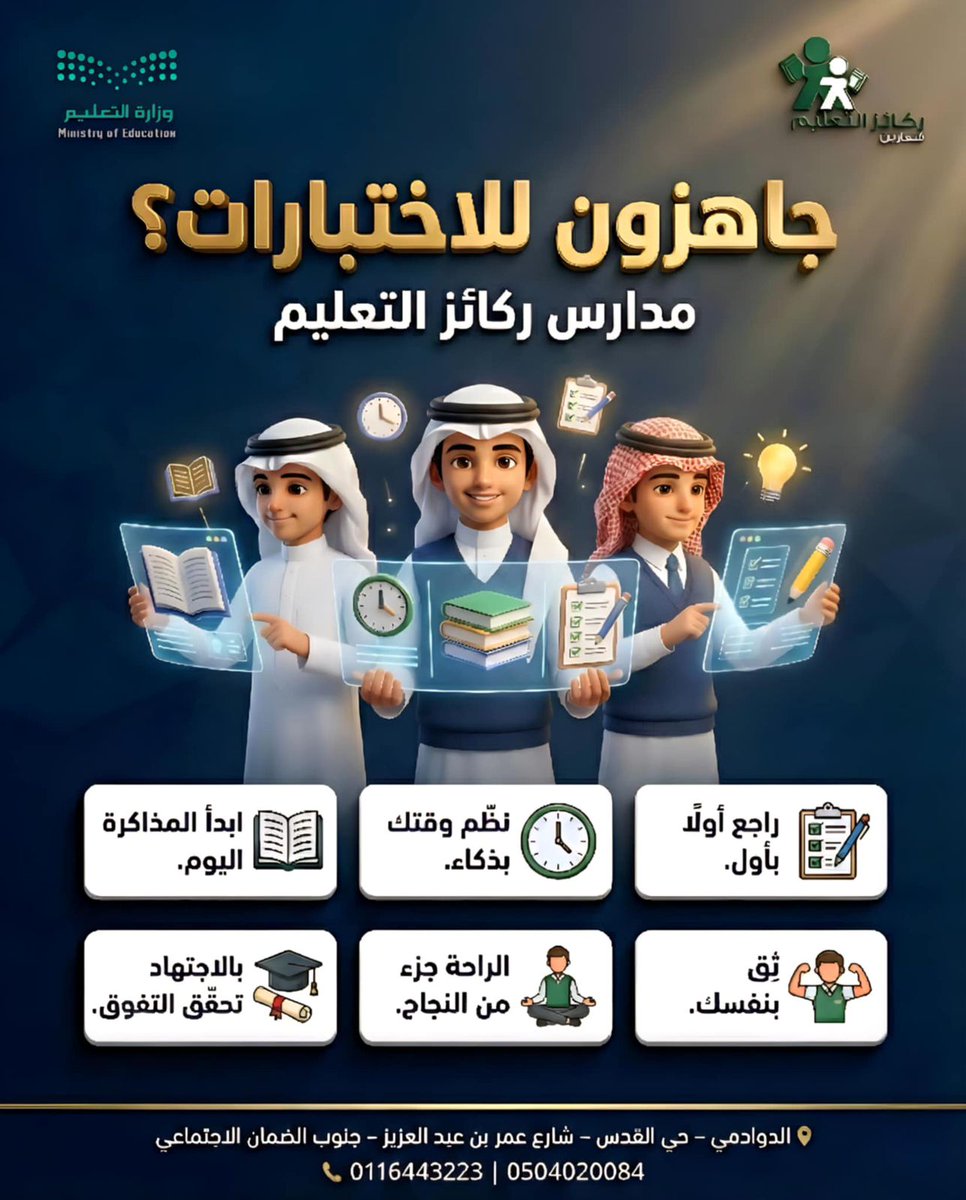 في مدارس ركائز التعليم الأهلية
نمضي مع طلابنا خطوة بخطوة،
من المذاكرة إلى قاعة الاختبار،
حتى نصل معًا إلى التميّز والتفوق.
<a href="/moe_gov_sa/">وزارة التعليم</a>  <a href="/MOE_RYH/">إدارة تعليم الرياض</a>
#ركائز_التعليم_الأهلية