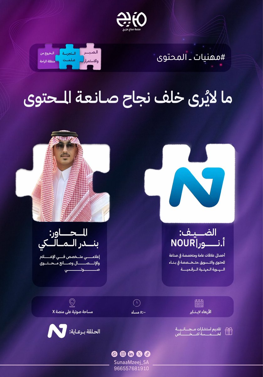 🔔 قـصة نـجـاح

خلف كل وصول، حكاية كفاح لم تُرى ‼️

ننتظركم في خامس حلقات #مهنيات_المحتوى 🧩

🎙️ مع ضيفتنا المبدعة : أ. نـور <a href="/dllzi1/">NOUR | نور 👩🏻‍💻🇸🇦</a> 
أخصائية علاقات عامة وصانعة محتوى 

🎙️ إدارة الحوار: بندر المالكي <a href="/Bna_A3/">بندر المالكي | BANDR</a> 

📍الاربعاء | 7 يناير  | 8:00 م

قصة ملهمة بانتظاركم، كونوا عالموعد 🤩👏