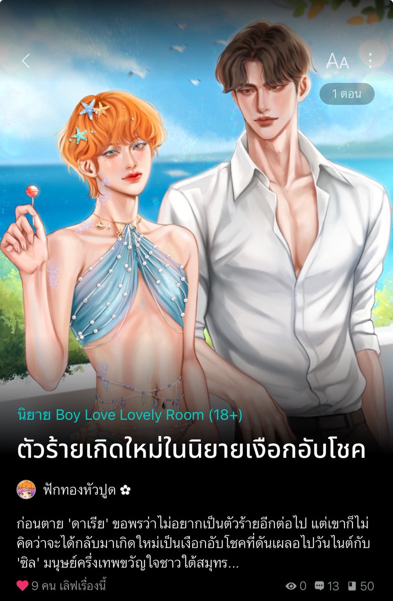 bringmethebacon's tweet image. 🫧#ตัวร้ายเกิดใหม่ในนิยายเงือกอับโชค🫧

🧜‍♂️ก่อนตาย 'ดาเรีย' ขอพรว่าไม่อยากเป็นตัวร้ายอีกต่อไป แต่เขาก็ไม่คิดว่าจะได้กลับมาเกิดใหม่เป็นเงือกอับโชคที่ดันเผลอไปวันไนต์กับ 'ซิล' มนุษย์ครึ่งเทพขวัญใจชาวใต้สมุทร..

🥞จิ้มอ่านที่ raw : readawrite.com/a/649075d71f0d…
#แนะนำนิยายวาย #ฟักทองหัวปูด