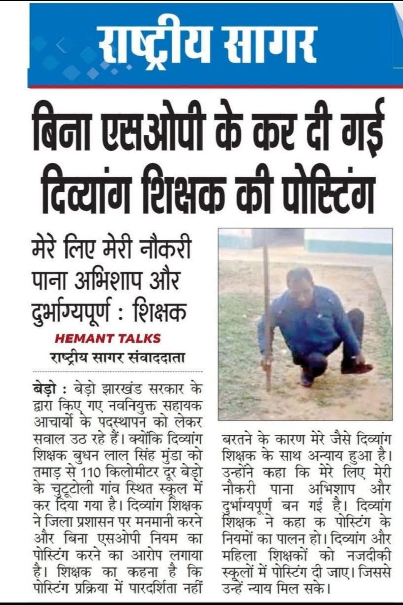 मुख्यमंत्री <a href="/HemantSorenJMM/">Hemant Soren</a> जी,
दिव्यांग शिक्षक को बिना SOP के दूरस्थ स्कूल में पोस्टिंग देना अत्यंत चिंता का विषय है। दिव्यांगजनों के साथ समानता और संवेदनशीलता अपनाना हमारी जिम्मेदारी है। कृपया इस शिक्षक को न्याय दिलाने की कृपा करें। <a href="/JharkhandCMO/">Office of Chief Minister, Jharkhand</a> <a href="/India_NHRC/">NHRC India</a>
#DivyangAdhikar