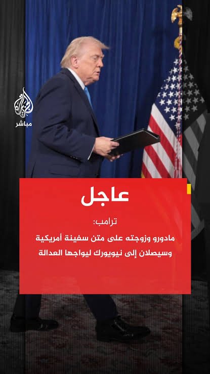 🛑 ماذا لو استنكر العالم بحزم الجريمة الدولية التي أقدم عليها ترامب اليوم في #فنزويلا؟

لو حدث ذلك حقًا، لكان اختبارًا نادرًا لصدق النظام الدولي غير الأمريكي لا لخطاباته.

استنكارٌ حقيقي سيعني كسر منطق الإفلات من العقاب، وإعادة الاعتبار لمبادئ السيادة وحقوق الشعوب، لا توظيفها