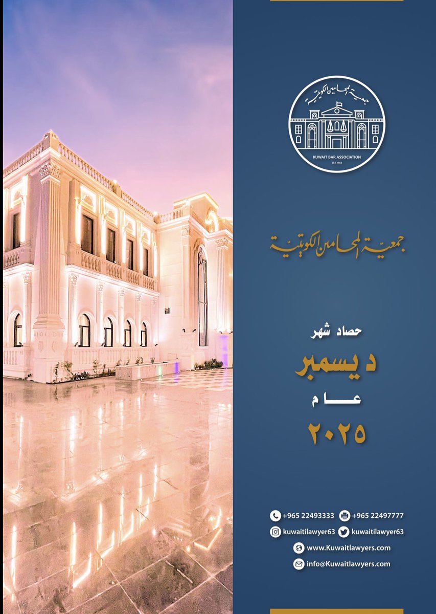 حصاد «ديسمبر» 2025 أعمال و أنشطة جمعية المحامين الكويتية

drive.google.com/file/d/1H0_-xe…