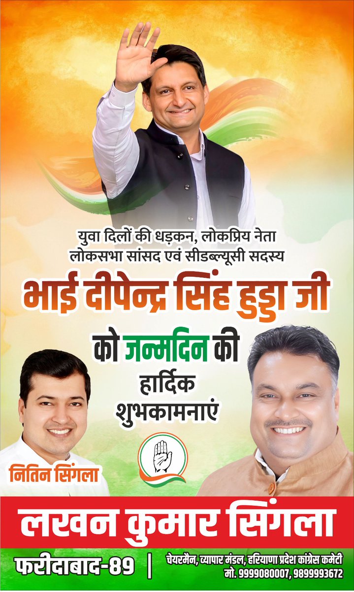 देश के करोड़ों युवाओं के दिल की धड़कन, लोकप्रिय नेता,  लोकसभा सांसद एवं CWC मेंबर प्रिय भाईसाहब <a href="/DeependerSHooda/">Deepender Singh Hooda</a> जी को जन्मदिन की ढेरों बधाई..
<a href="/NitinSinglaIYC/">Nitin Lakhan Singla</a>