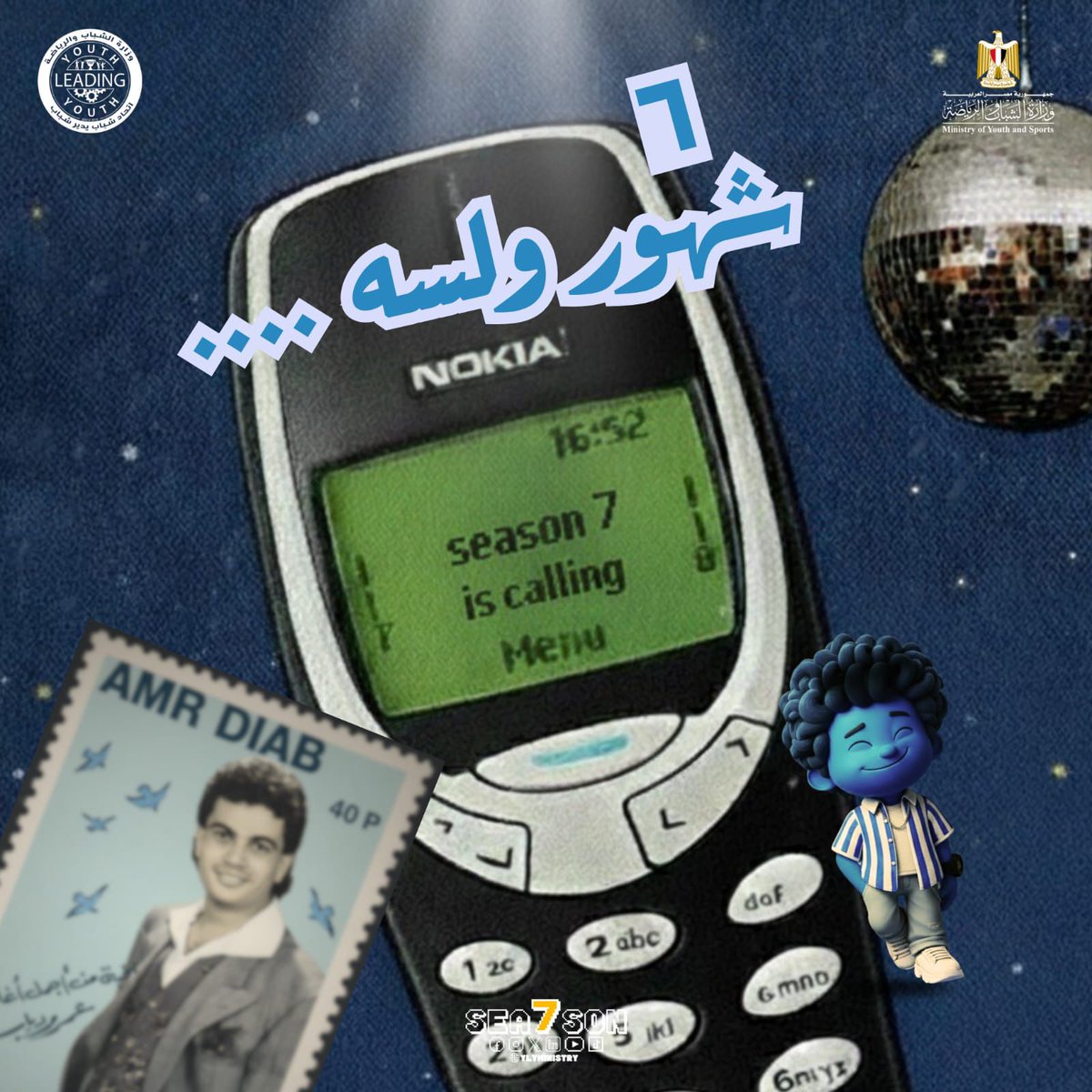 Loading 50% Complete✨

زي ما فترة الألفينات كانت مميزة أوي وكنا بنحبها، قولولنا اللحظات الأحب إلى قلوبكم في أول ٦ شهور عدوا عليكم في المكان؟💙

#وزارة_الشباب_والرياضة
#اتحاد_شباب_يدير_شباب_YLY
#تماسك