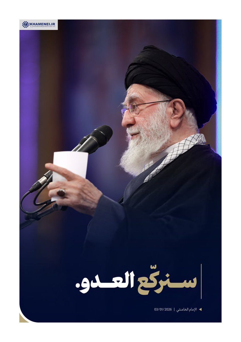 ⭕️ سنركّع العدو.

الإمام الخامنئي | 03/01/2026