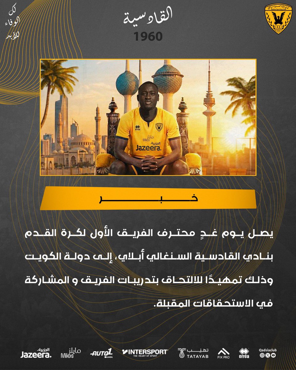 QadsiaClub's tweet image. يصل يوم غدٍ محترف الفريق الأول لكرة القدم بنادي القادسية السنغالي أبلاي، إلى دولة الكوبت وذلك تمهيدًا للالتحاق بتدريبات الفريق والمشاركة في الاستحقاقات المقبلة.