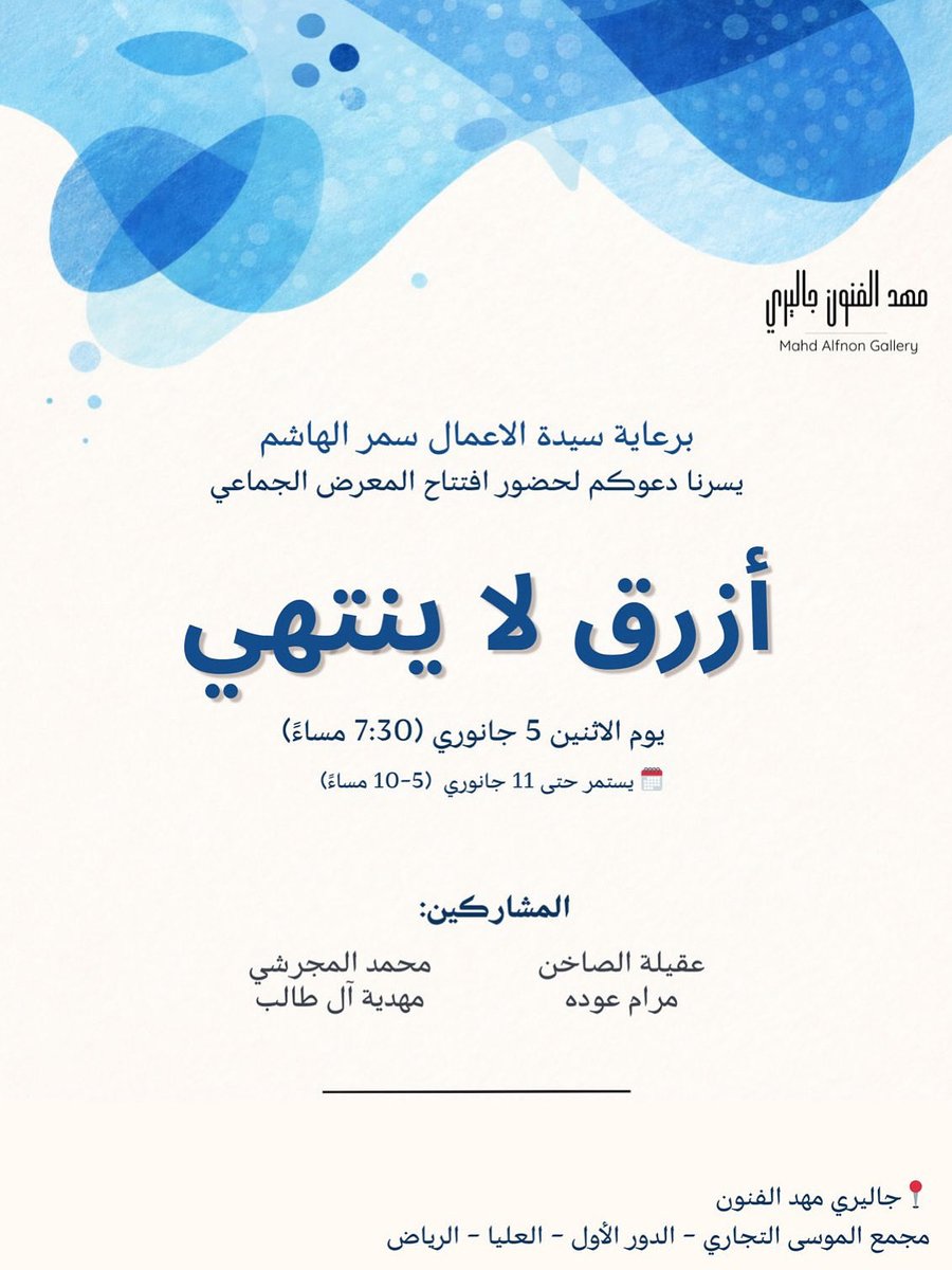 Mahdih_ALtalib's tweet photo. يتشرف مهد الفنون كاليرى بدعوتكم. 
لحضور معرض 
( أزرق لا ينتهي) 
برعاية سيدة الاعمال ( سمر الهاشم ) 
 يوم الاثنين  5 جانوري  
الساعه 7 ونص مساء

https://t.co/haIHYZXQ4J
الرياض / العليا 
وتس اب 0502132245 https://t.co/h26Sj4yt1n