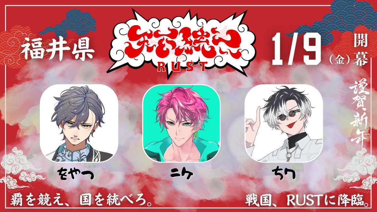 🎍正月国取り🎍

笑いも、裏切りも、 すべてが戦国。
我ら 福井県 の傾奇者。

ニケ <a href="/Nike_niconama/">ニケ＠( ・ ∞ ＋ )🍍定期配信毎週月曜22時〜</a> 
をやつ <a href="/woyatsu/">をやつ</a> 
ちワ <a href="/chi_waFF15/">ちワ🍵</a> 

#天下統一RUST