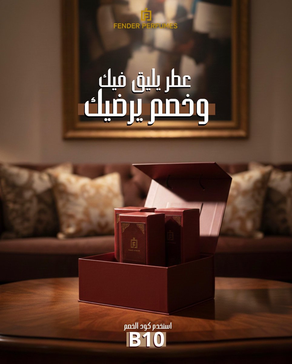 عطر يليق فيك وخصم يرضيك ❤️
كود الخصم:B10 
#فيندر_للعطور 
للطلب زوروا متجرنا الالكتروني 

fenderperfumes.com/ar