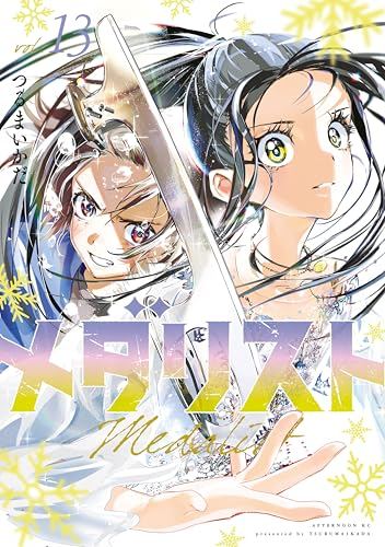 メダリスト」最安58円セールが本日終了（1/14まで）ですー！