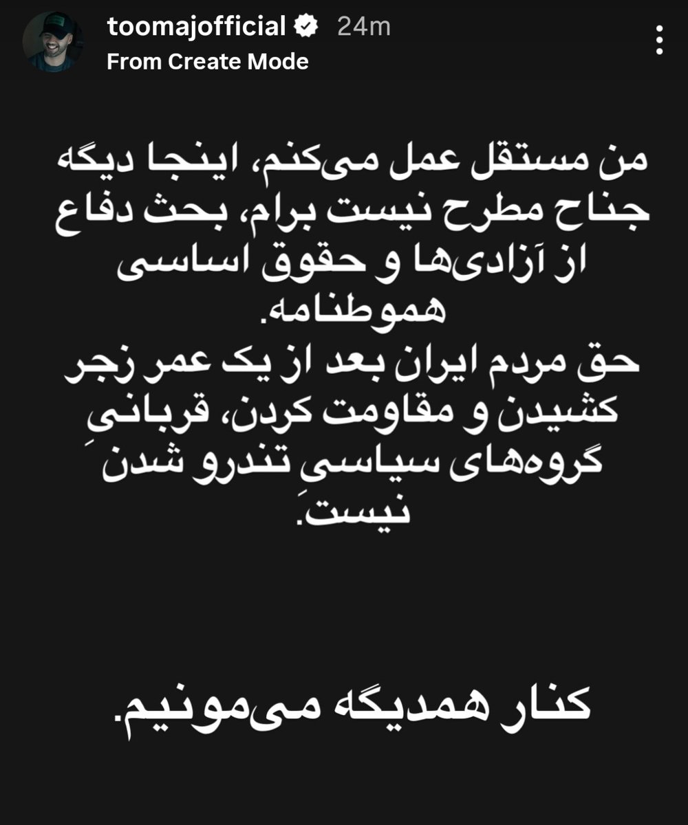 #توماج_صالحی : من مستقل عمل میکنم، اینجا دیگه جناح مطرح نیست برام، بحث دفاع از آزادی ها و حقوق اساسی هموطنامه.
حق مردم ایران بعداز یک عمر زجر کشیدن و مقاومت کردن، قربانی گروه های سیاسی تندرو شدن نیست.
کنار همدیگه میمونیم.
#پاینده_ایران