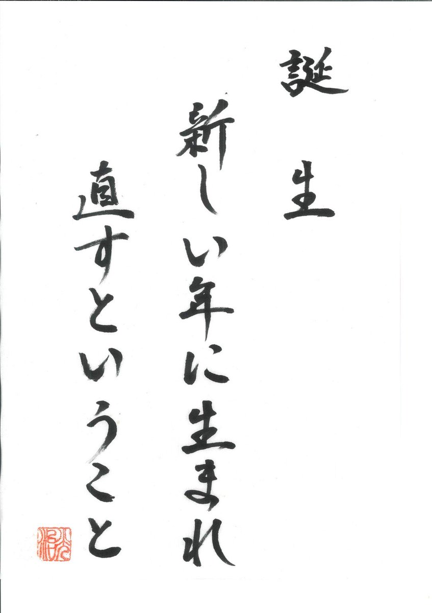 ryujounet's tweet photo. 昨日もお話ししましたが、
新しい年を迎えると、
私たちはつい「何か新しいことを始めなければ」
「変わらなければ」と思いがちです。
 
けれど仏教でいう誕生とは、
何かを付け足すことではありません。
 
それは、
余計なものを手放した先に、
自然と立ち上がってくる“本来の自分”に
気づくことです。
 
赤ん坊は、
肩書きも、評価も、比較も持たず、
ただ息をし、泣き、眠り、そこに在ります。
その姿は、とても完全で、欠けるところがありません。
私たちも本来、そうでした。
 
一年を生きるうちに、
「こうあるべき」「こう見られたい」「失敗してはいけない」
そんな思いを、知らず知らず重ねてきます。
それが重くなると、心は曇り、息が浅くなります。
 
新春とは、
その重なったものを、一度そっと下ろす時です。
 
・できなかった自分
・間違えた自分
・弱さを持つ自分
 
それらを否定せず、
「よくここまで生きてきた」「頑張った」と
「ふう~~~」大きな息を吐いて、静かに認めること。
その瞬間、私たちはもう一度、生まれ直します。
 
誕生とは、
特別な出来事ではありません。
今ここで、呼吸が整い、心が戻ること。
 
今年もまた、
派手でなくていい。
いい恰好して正しく見せようとしなくていい。
 
一日一日を、丁寧に息をし、
目の前の人や、ことを大切にする。
 
その積み重ねの中で、
私たちは何度でも、何度でも新しく、
生まれ続けているのです。
合掌
 
※今日で69回目の誕生日を迎えました。
いのちを授けてくれた両親、祖父母、多くの先祖、
ここまで生きてくれた自分自身にワインで乾杯です。
 
※人を育てているのは、環境ではありません。 自分自身の良心(仏性)に、どう向き合っているか、その態度です。
今日一日、自分の良心(仏性)に恥じないか。 その問いを胸に、静かに生きてまいりましょう。