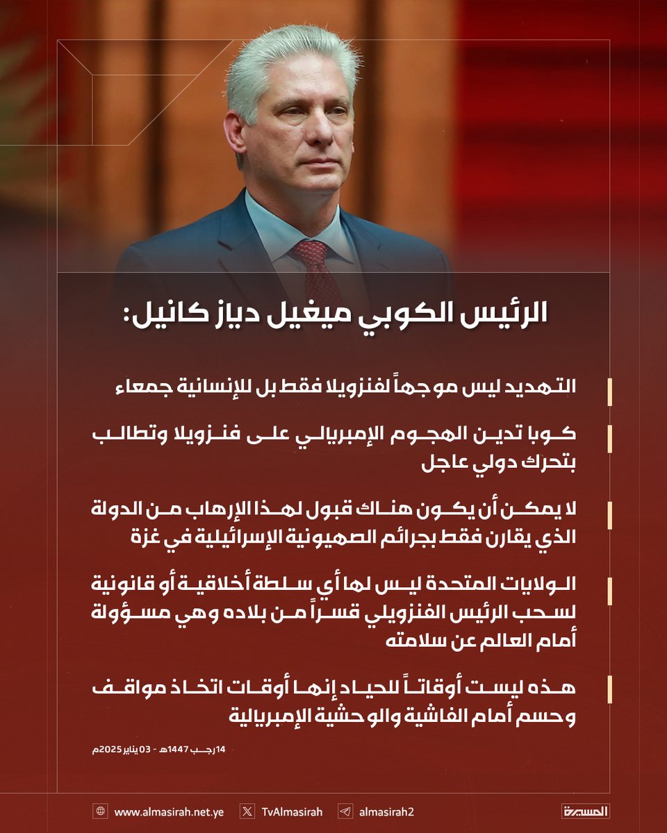 🟥 الرئيس الكوبي ميغيل دياز كانيل: 

♦️ التهديد ليس موجهاً لفنزويلا فقط بل للإنسانية جمعاء
♦️ كوبا تدين الهجوم الإمبريالي على فنزويلا وتطالب بتحرك دولي عاجل
♦️ لا يمكن أن يكون هناك قبول لهذا الإرهاب من الدولة الذي يقارن فقط بجرائم الصهيونية الإسرائيلية في غزة
♦️ الولايات المتحدة