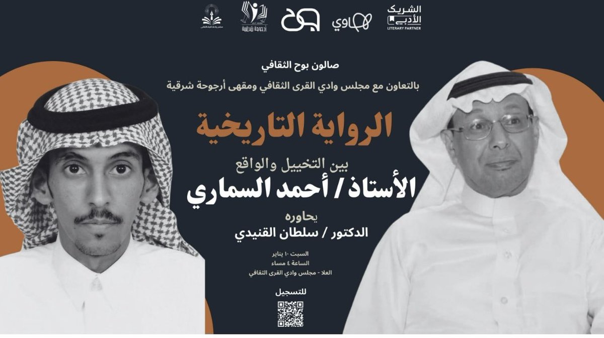 دعوة عامة
لحضور محاضرة
«الرواية التاريخية بين التخيّل والواقع»
حوار ثقافي ثري مع الأستاذ أحمد السماري، يحاوره د.سلطان القنيدي
تنظيم: صالون بوح الثقافي
بالتعاون مع مجلس وادي القرى الثقافي ومقهى أرجوحة شرقية
📍 مجلس وادي القرى الثقافي – العلا
🗓 السبت 10 يناير | ⏰ 4:00 مساءً
