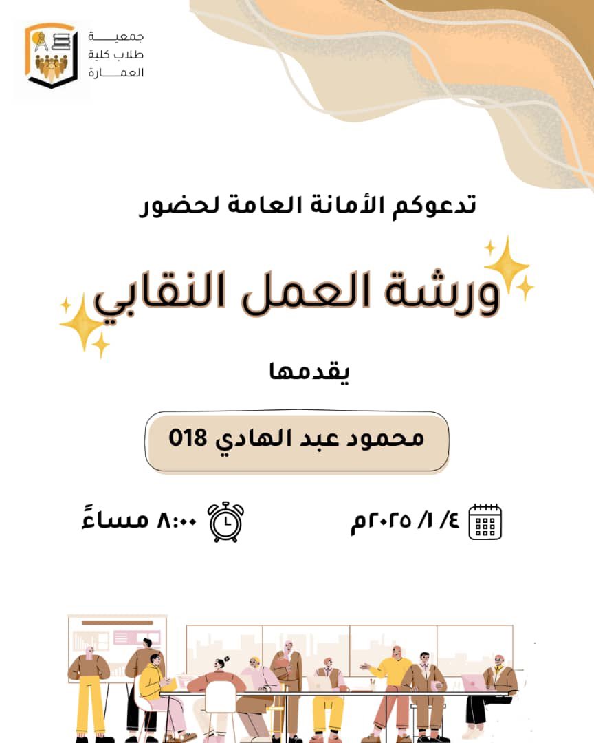 تدعوكم الأمانة العامة لحضور ورشة العمل النقابي بتقديم محمود عبد الهادي غداً يوم ٤ يناير ٢٠٢٦ الساعة ٨ مساءً بتوقيت السودان. سيتم إرفاق رابط الورشة لاحقاً