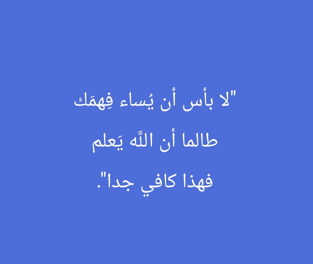 ويكفي أن الله يعلم كل شيء!