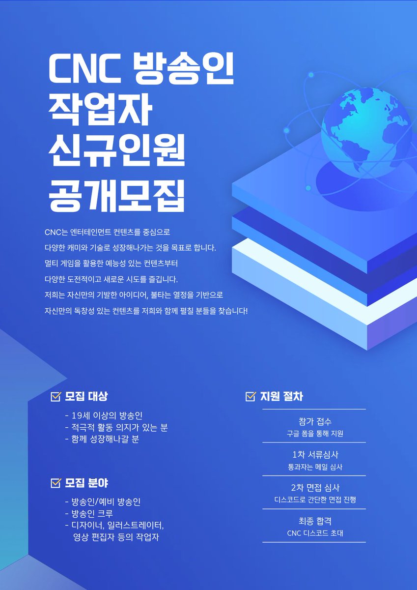 [ CNC 방송인/작업자 모집 ]
크리에이터를 위한 크루들,
시청자를 위한 엔터테이먼트. 

- 지원 조건
19세 이상의 방송인
적극적 활동 의지가 있으신 분
함께 성장해나가실 분

- 지원 링크
forms.gle/Kr5ck17dxHayyC…