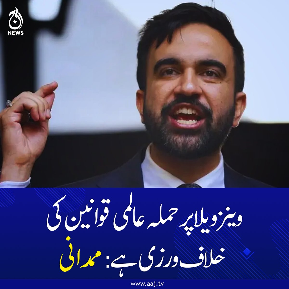 Aaj_Urdu's tweet image. نیویارک کے میئر نے وینزویلا پر امریکی حملے کی مذمت کر دی

aaj.tv/news/30497971/

#AajNews #VenezuelaCrisis #USAttack #InternationalLaw #GlobalPolitics