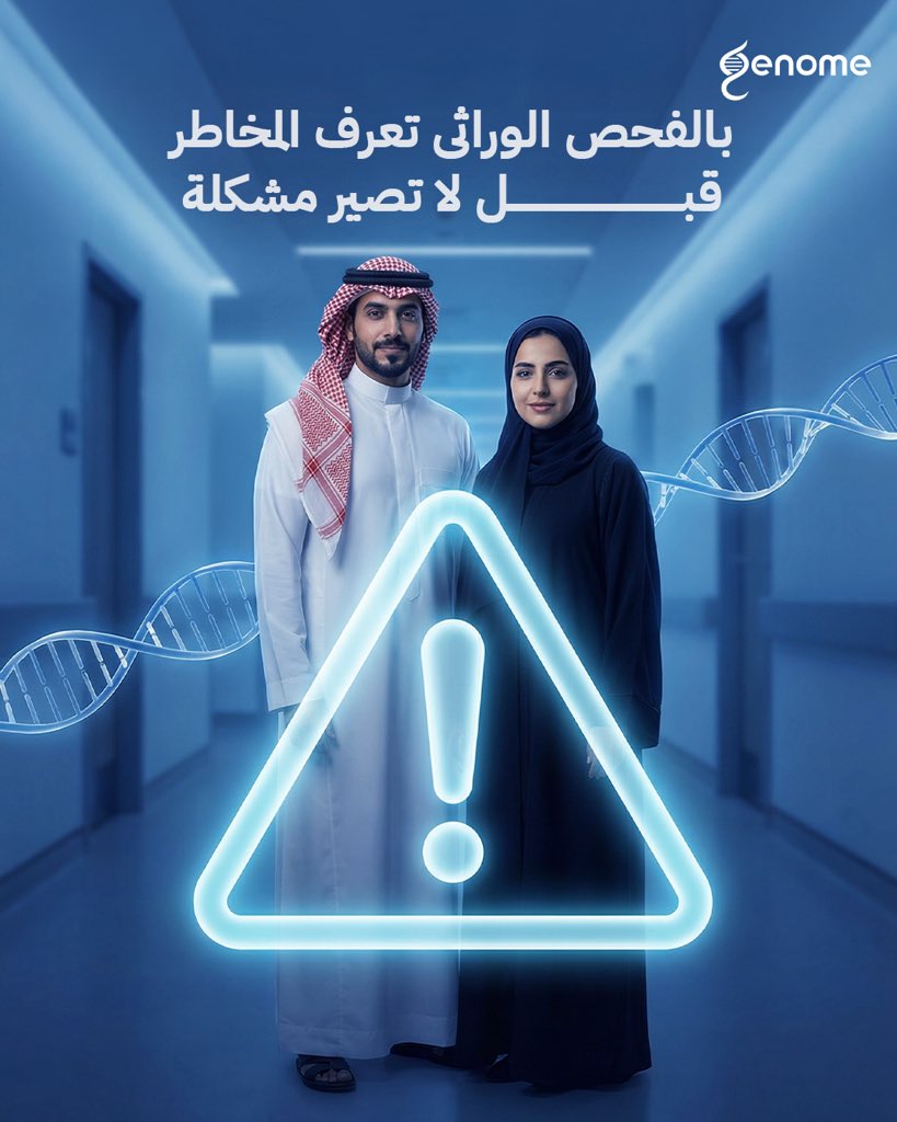 Geneoom's tweet image. خطوة بسيطة اليوم… تحمي حياتكم بكرة 🌿
فحوصات ما قبل الزواج وعي، مسؤولية، وبداية صح لحياة مستقرة 🤍

#فحوصات_ما_قبل_الزواج #زواج_صحي #بداية_صح #وعي_صحي #صحة_الأسرة #قرار_مسؤول #حياة_مستقرة