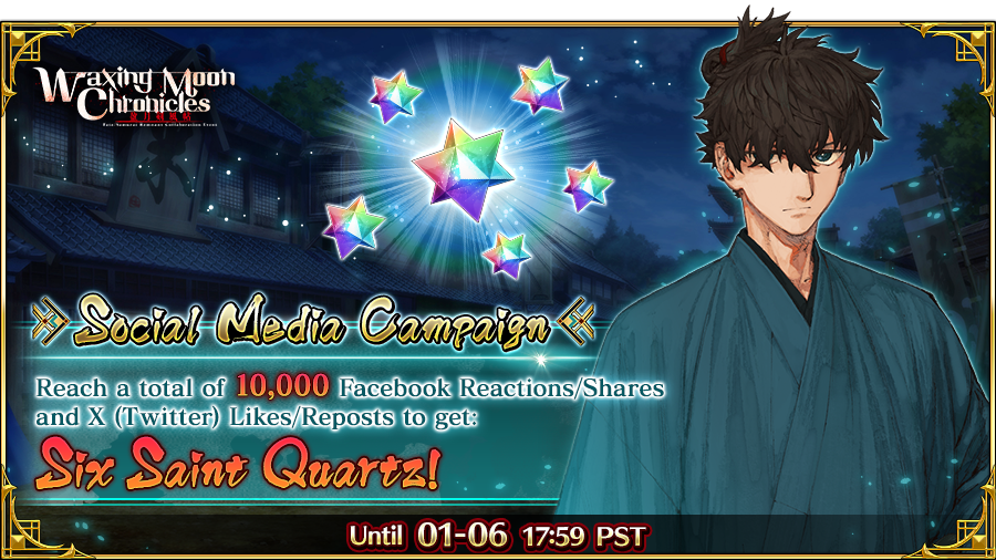 FateGO_USA's tweet image. [Waxing Moon Chronicles Social Media Campaign]

If the combined number of Facebook Reactions/Shares + X (Twitter) Likes/Reposts reaches 10,000 before 01/06 at 17:59 PST, all Masters will receive six Saint Quartz!
#FateGOUSA