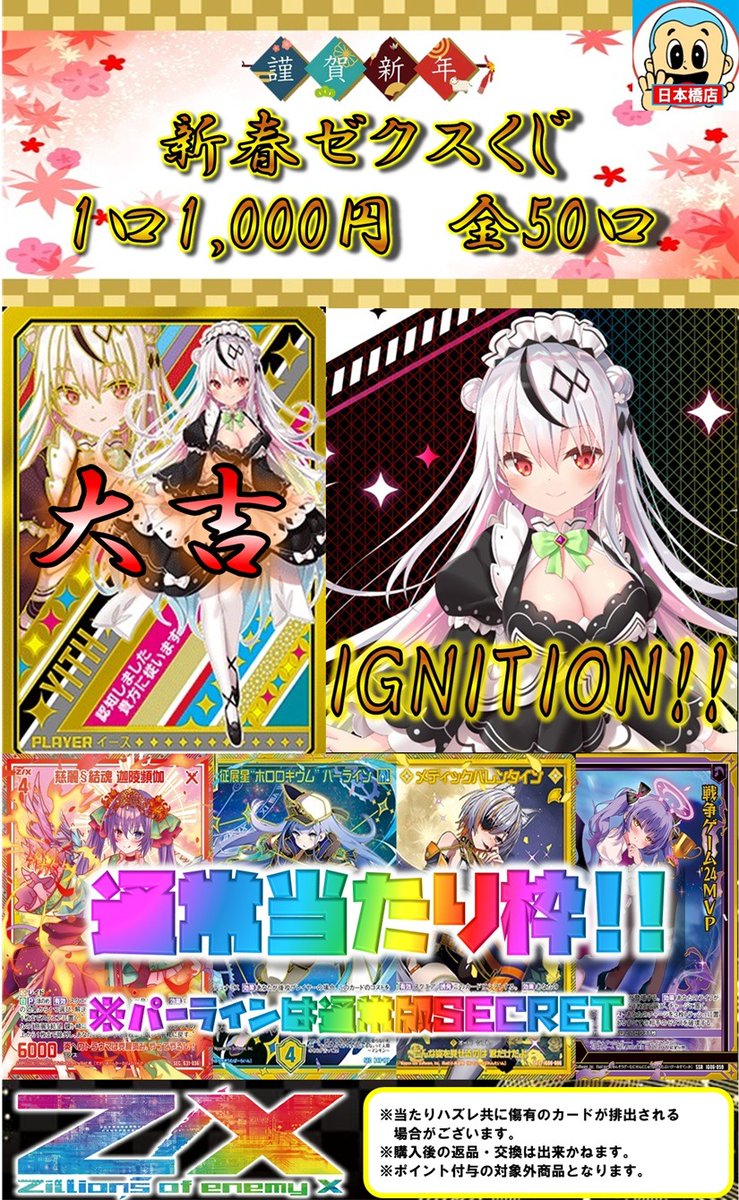 きゅん汰ページ 193日本橋新年初売り #ゼクス #ZX_TCG 🔥🔥ゼクス新春くじ 完売