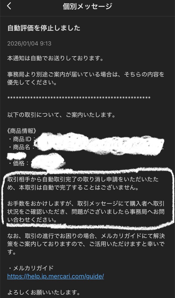 初めての経験なんですが、メルカリで購入者から自動取引完了の取り消し