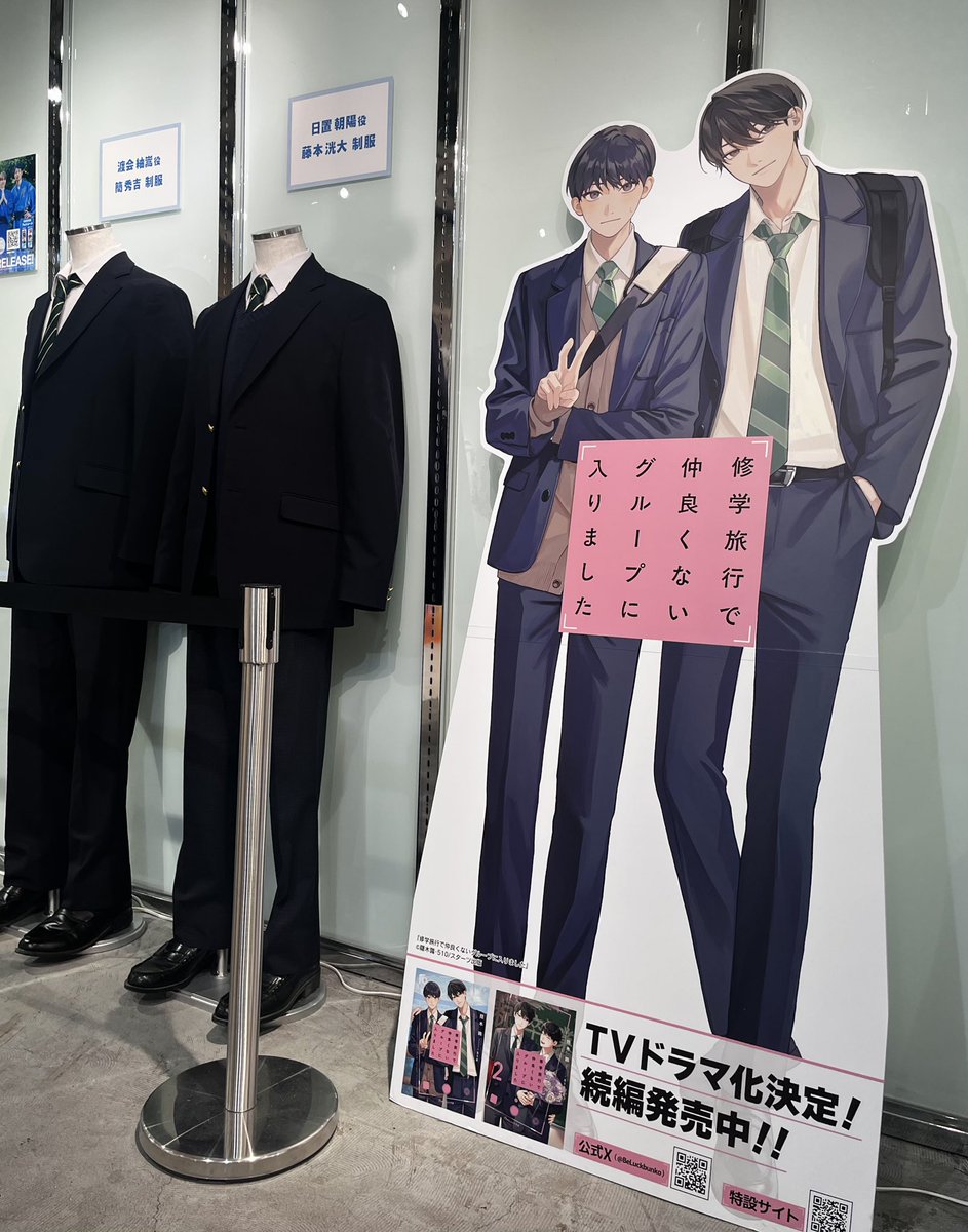 📘「#修学旅行で仲良くないグループに入りました 」ポップアップストア