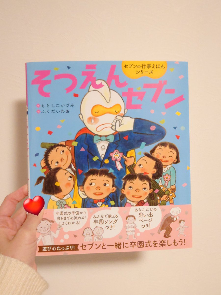 そつえんセブン】 もとしたいづみ作 ふくだいわお絵 世界文化社 卒園が